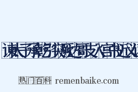 谏太子承乾引突厥达哥支入宫书近义词是什么意思的图片
